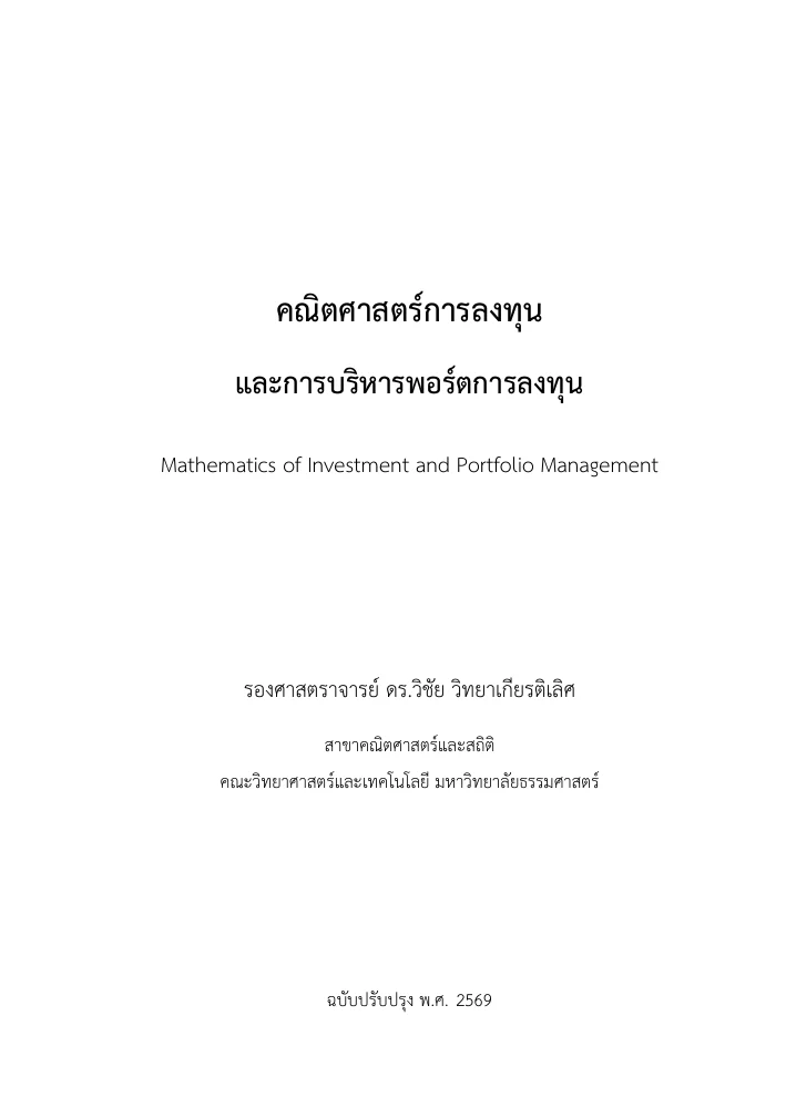 ปกหนังสือ คณิตศาสตร์การลงทุนและการบริหารพอร์ตการลงทุน