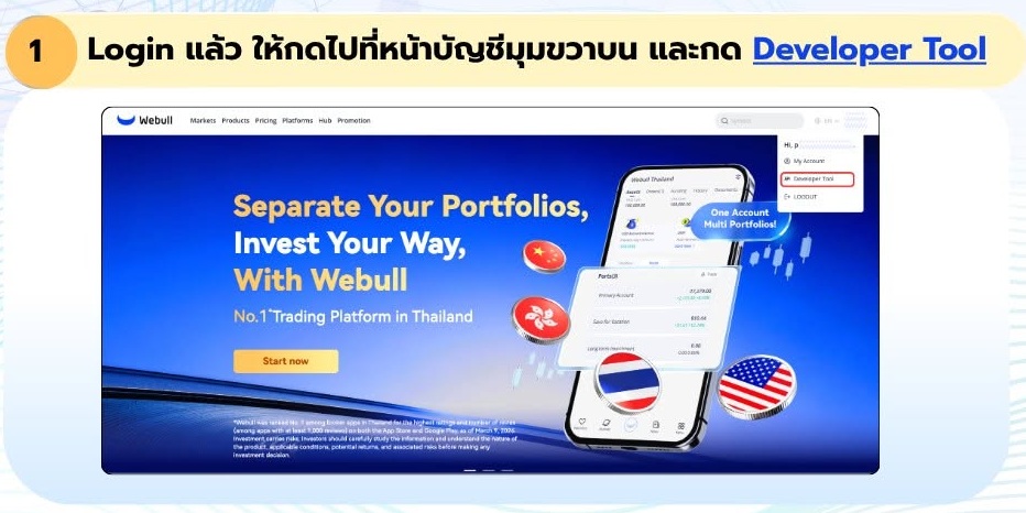 เมนู Developer Tool ในเมนูบัญชี Webull